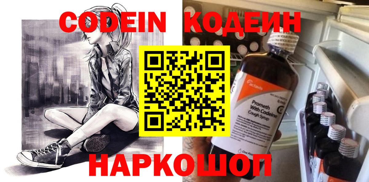Мирный  Кодеин Purple Drank  Кодеиновый сироп Lean напиток Lean (лин)  Вход с VPN 